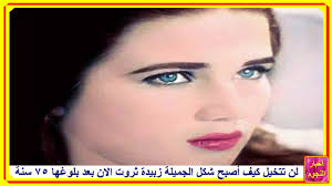 وَيُنذِرَ الَّذِينَ قَالُوا اتَّخَذَ اللَّهُ وَلَدًا. Ù„Ù† ØªØªØ®ÙŠÙ„ ÙƒÙŠÙ Ø£ØµØ¨Ø­ Ø´ÙƒÙ„ Ø§Ù„Ø¬Ù…ÙŠÙ„Ø© Ø²Ø¨ÙŠØ¯Ø© Ø«Ø±ÙˆØª Ø§Ù„Ø§Ù† Ø¨Ø¹Ø¯ Ø¨Ù„ÙˆØºÙ‡Ø§ 75 Ø³Ù†Ø© Youtube