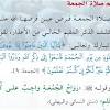 وصلاة الجمعة هي العبادة التي يؤديها المسلمون في ذات اليوم بالمساجد، حيث يصلون ركعتين للظهر خلف الإمام بعد الاستماع للخطبتين. 1