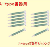 ミキシングノズル (10本入り) ※A-type容器用 – 株式会社 ベスコ