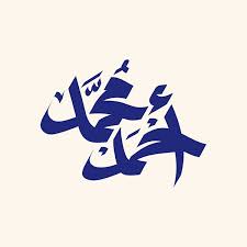 ‫محمد‬‎ ile ilgili görsel sonucu