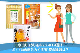 水出しほうじ茶おすすめ14選 おすすめの飲み方やほうじ茶の種類は 水チェキ