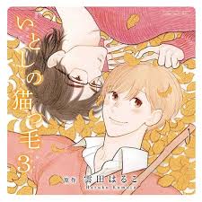 BLCD (Yaoi Drama CD) - Itoshi no Nekokke (My Darling Kitten Hair) (ドラマＣＤ  いとしの猫っ毛３) / Kumota Haruko | Buy from Otaku Republic - Online Shop for  Japanese Anime Merchandise