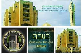 خريجو معهد الشيخ بدر الدين الحسني بدمشق Posts Facebook