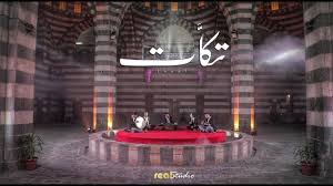 يما ويا يابي جولاقية جنني بتوزيع جديد فرقة تكات Youtube