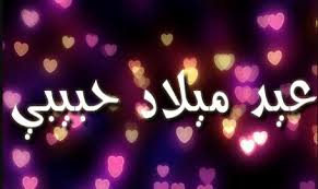 عيد ميلاد يزيد حسنك بهاء عيد ميلاد يرونق شعورك شفافية عيد ميلاد يرسم عقلا حكيما كل عام وأنتي حبيبتي عاد عيدك حبيبي.والفرح يا ملاك. ØªÙ‡Ù†Ø¦Ø© Ø¹ÙŠØ¯ Ù…ÙŠÙ„Ø§Ø¯ Ø­Ø¨ÙŠØ¨ÙŠ Ù…ÙˆØ³ÙˆØ¹Ø© Ø¥Ù‚Ø±Ø£ ØªÙ‡Ù†Ø¦Ø© Ø¹ÙŠØ¯ Ù…ÙŠÙ„Ø§Ø¯ Ø­Ø¨ÙŠØ¨ÙŠ Ø¨Ø£ÙØ¶Ù„ Ø§Ù„Ø¹Ø¨Ø§Ø±Ø§Øª Ù„ÙƒÙ…