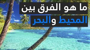 ما هو الفرق بين المحيط والبحر Youtube
