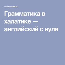 как научить ребенка читать на английском языке с нуля Grammatika V Halatike Anglijskij S Nulya Grammatika Anglijskij Yazyk