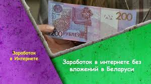 как можно заработать деньги в 15 лет в интернете Zarabotok V Internete Bez Vlozhenij V Belarusi
