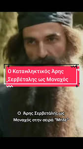 Ο ηθοποιός απέχει τα τελευταία χρόνια από εμπορικές δουλειές και είναι σε συνομιλίες για να μπει στο καστ της τρίτης σεζόν. O Arhs Serbetalhs Einai Apo Toys Kalyteroys Ellhnes H8opoioys Kai To Apodeiknyei Se Ka8e To Rolo Servetalis