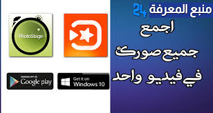 برنامج تركيب الصور على الاغاني للهاتف و الكمبيوتر منبع المعرفة lesite24