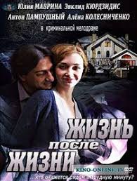 жизнь после жизни сериал смотреть онлайн в хорошем качестве Zhizn Posle Zhizni 2013 Smotret Onlajn Filmy Filmy Onlajn Zhizn