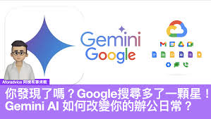 你發現了嗎？Google搜尋多了一顆星！Gemini AI 如何改變你的辦公 ...