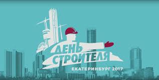 В 2021 году праздник выпадает на 8 августа. Den Stroitelya 2021 V Ekaterinburge