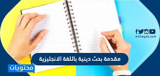 مقدمة بحث دينية باللغة الانجليزية وشكر وتقدير لبحث تخرج بالإنجليزي موقع محتويات