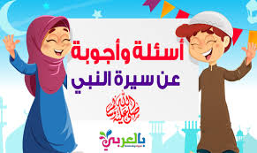 أسئلة و أجوبة عن سيرة النبى محمد صلى الله عليه وسلم Islamic Kids Activities Muslim Kids Activities Arabic Kids