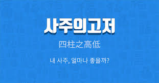 운의 흐름을 확인하고 미래를 예측해보세요. ìììê²½ì  ì¬ì£¼ ì´ì¸ ì¬ì£¼ìê³ ì 