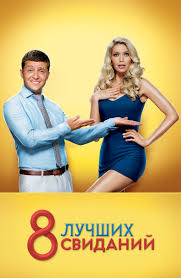 я худею смотреть онлайн бесплатно в хорошем качестве Hd 720 Film 8 Luchshih Svidanij 2016 Opisanie Soderzhanie Trejlery I Mnogoe Drugoe O Filme