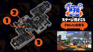 Splatoon（スプラトゥーン） on X: 大会ステージの見どころをお伝えしていく。 甲子園ステージの１つ「デカライン高架下」。  発売当初から遊べるステージだが、大規模改修を経て変化に富んだステージに生まれ変わった。中央の広場に向かう３つのルートの使い分けが重要に ...