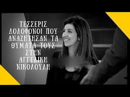 Η αγγελική νικολούλη φώτισε το θρίλερ του 11χρονου άλεξ που οι τοπικές διωκτικές αρχές της βέροιας χειρίστηκαν αρχικά λανθασμένα, με αποτέλεσμα να χαθεί πολύτιμος χρόνος και οι δράστες. Danos Moyratidhs Kikh Koysogloy O Dolofonos Poy Epsaxne To 8yma Toy Sth Nikoloylh Alphafreepress Gr