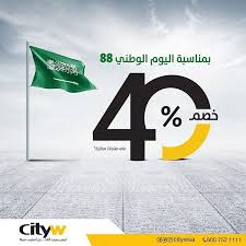 عروض اليوم الوطني عروض معارض سيتي دبليو 40 علي جميع المعروضات عروض اليوم 40th