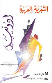 الشعري ة العربي ة أدونيس In 2020 Blog Posts Cards Playing Cards