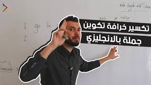 حل عقدة تكوين جملة بالانجليزية بطريقة تدريبية مختلفة Youtube