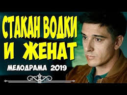 смотреть фильм онлайн бесплатно в хорошем качестве второе дыхание Takoj Film 2019 Vlyubit Lyubogo Stakan Vodki I Zhenat Russkie Melodramy 2019 Novinki Hd 1080p Youtube Filmy Knigi Serialy