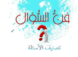 فن السؤال تصنيف الأسئلة