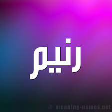 كرت مكتوب عليه اسم يوسف. ØµÙˆØ± Ø§Ø³Ù… Ø± Ù†ÙŠÙ… Ù‚Ø§Ù…ÙˆØ³ Ø§Ù„Ø£Ø³Ù…Ø§Ø¡ Ùˆ Ø§Ù„Ù…Ø¹Ø§Ù†ÙŠ