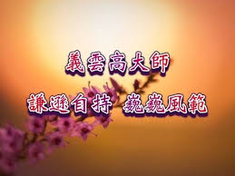 義雲高 h h 第三世多杰羌佛 謙遜自持巍巍風範h h 第三世多杰羌佛關於 第三世多杰羌佛 佛號的說明二零零八年四月三日 由全球佛教出版社和世界法音出版社出版的 多杰
