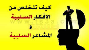 الافكار السلبية كيف تتخلص من الافكار السلبية والمشاعر السلبية تسعة