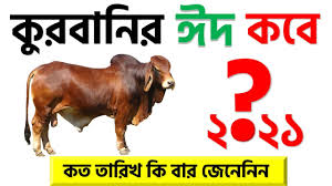 Der große dating seiten vergleich ! à¦• à¦°à¦¬ à¦¨ à¦° à¦ˆà¦¦ à§¨à§¦à§¨à§§ à¦•à¦¤ à¦¤ à¦° à¦– Eid Ul Adha 2021 Date Qurbani Eid Kobe 2021 Youtube
