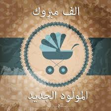 صور تهنئة بالمولود 2019 الف مبروك المولود الجديد Arabic Art New Baby Products Vector Free