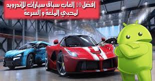 سواء كانت على الطرق الطينية مثل لعبة dirt rally او السباق حول طرق انجلترا الممتعة كما فى لعبة 4. Ø§ÙØ¶Ù„ 10 Ø§Ù„Ø¹Ø§Ø¨ Ø³Ø¨Ø§Ù‚ Ø³ÙŠØ§Ø±Ø§Øª Ù„Ù„Ø§Ù†Ø¯Ø±ÙˆÙŠØ¯ Ù…Ø¬Ø§Ù†ÙŠØ© Ø¨Ø±ÙˆØ§Ø¨Ø· Ù…Ø¨Ø§Ø´Ø±Ø© Apk