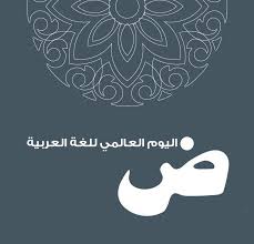 اليوم هو اليوم العالمي للغة العربية عبر عن حبك للغة العربية بكلمة الإمارات للمحتوى emirats content arabic language aesthetic gif flower border