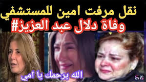 Maybe you would like to learn more about one of these? Ø­Ù‚ÙŠÙ‚Ø© ÙˆÙØ§Ø© Ø¯Ù„Ø§Ù„ Ø¹Ø¨Ø¯Ø§Ù„Ø¹Ø²ÙŠØ² Ø¨Ø¹Ø¯ ÙˆÙØ§Ø© Ø³Ù…ÙŠØ± ØºØ§Ù†Ù… ÙˆÙ†Ù‚Ù„ Ù…Ø±ÙØª Ø§Ù…ÙŠÙ† Ø§Ù„ÙŠ Ø§Ù„Ù…Ø³ØªØ´ÙÙŠ ÙˆØ¨ÙƒØ§Ø¡ ÙˆØµØ±Ø§Ø® Ø¯Ù†ÙŠØ§ Ø³Ù…ÙŠØ± ØºØ§Ù†Ù… Youtube