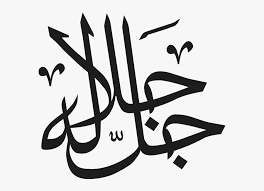 0 0 griya kaligrafi thursday, september 26, 2019 edit this post. Arabic Islamic Calligraphy Kaligrafi Allah Dan Muhammad Png Free Transparent Clipart Clipartkey