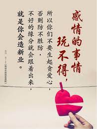 感情的事情玩不得 所以你们不要生起贪爱心 否则防不胜防 不好的缘分就会跟着出来 就是你会造新业 卢台长白话佛法