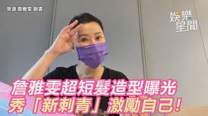 Include (or exclude) self posts. è¶…çŸ­é«®é€ åž‹æ›å…‰è©¹é›…é›¯ç§€å‡º æ–°åˆºé' 6å­—åŠ æŒæ¿€å‹µè‡ªå·± ä¸‰ç«‹æ–°èžç¶²setn Com Youtube