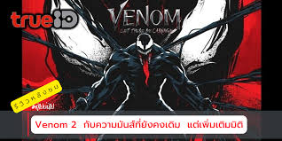 เวน่อม2 เต็มเรื่อง พากย์ไทย facebook