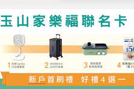 Please provide your phone number. çŽ‰å±±å®¶æ¨‚ç¦æ‚ éŠè¯åå¡æ–°æˆ¶å¥½ç¦®å››é¸ä¸€ å¡å„ªæ–°èžç¶²