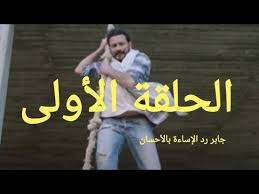 مسلسل ضربة معلم الحلقة 40 الاربعون hd. Ù…Ø³Ù„Ø³Ù„ Ø¶Ø±Ø¨Ø© Ù…Ø¹Ù„Ù… Ø§Ù„Ø­Ù„Ù‚Ø© Ø§Ù„Ø£ÙˆÙ„Ù‰ Youtube
