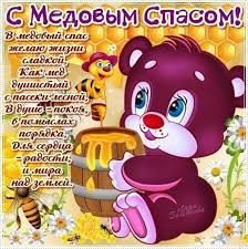 Скачивайте их бесплатно и поздравляйте своих родных, друзей, любимых и просто знакомых. Medovyj Spas 2019 Krasivye Sms Pozdravleniya I Otkrytki