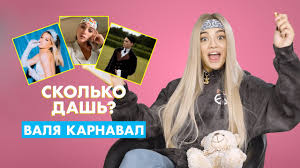 Валя карнавал (карнаухова валентина) карьера блогер, тиктокер дата рождения 11 ноября 2001 г. Valya Karnaval Pro Milohina Yulyu Gavrilinu I Eldzheya Skolko Dash Youtube