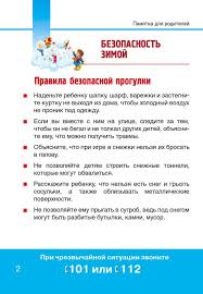 Памятка для родителей "Безопасность зимой" © Гимназия № 41 г ...