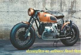 म टरस इक ल क आव ष क र क सन क य motorcycle ka aavishkar kisne kiya myhindilekh captain america wallpaper vintage biker photoshop images
