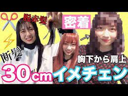 人生最短 ３０cm断髪 胸下スーパーロングから肩上ボブに 美容院で大イメチェン計画 赤髪から暗い色に youtube スーパーロング ボブ 赤 髪