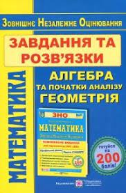 Рівень стандарту та профільний рівень (демонстраційний варіант). Matematika Zavdannya Ta Rozv Yazki Dlya Pidgotovki Do Zno 2021