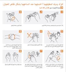 الصحة العامة غسل اليدين
