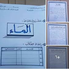 بحث الماء للصف الثالث الابتدائى وتطبيق المواد الاساسية فى عمل البحث وعدد الكلمات المطلوبة